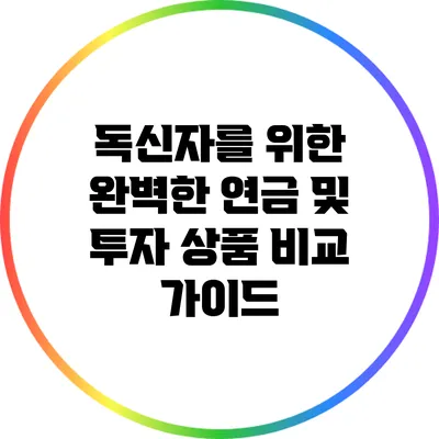 독신자를 위한 완벽한 연금 및 투자 상품 비교 가이드