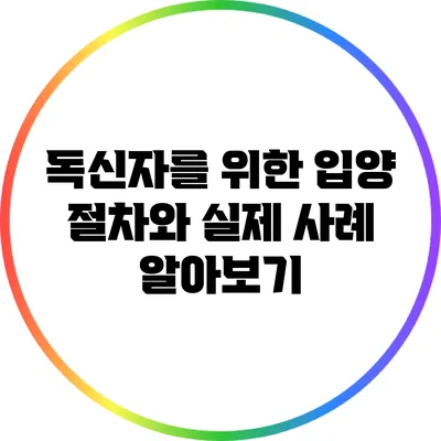 독신자를 위한 입양: 절차와 실제 사례 알아보기