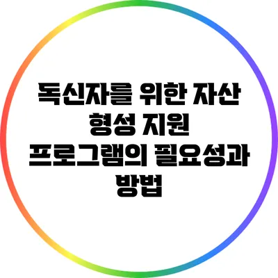 독신자를 위한 자산 형성 지원 프로그램의 필요성과 방법