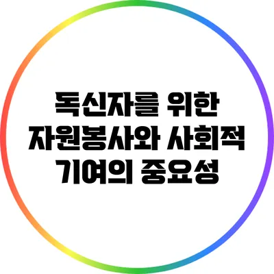 독신자를 위한 자원봉사와 사회적 기여의 중요성