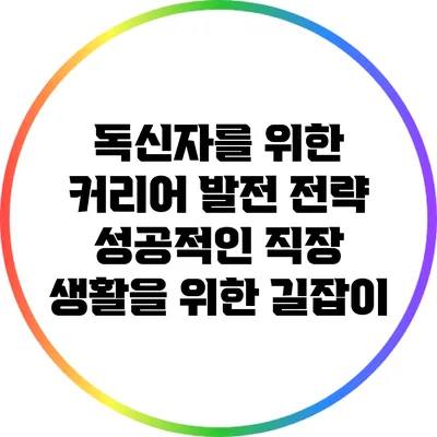 독신자를 위한 커리어 발전 전략: 성공적인 직장 생활을 위한 길잡이