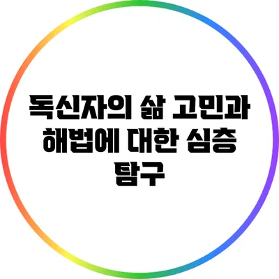 독신자의 삶: 고민과 해법에 대한 심층 탐구