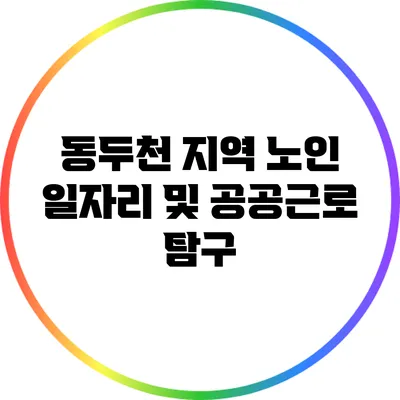 동두천 지역 노인 일자리 및 공공근로 탐구