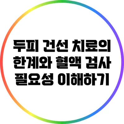 두피 건선 치료의 한계와 혈액 검사 필요성 이해하기