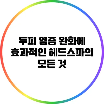 두피 염증 완화에 효과적인 헤드스파의 모든 것