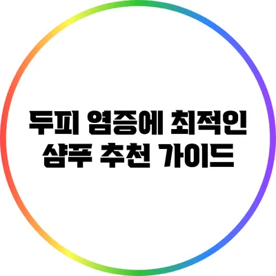 두피 염증에 최적인 샴푸 추천 가이드