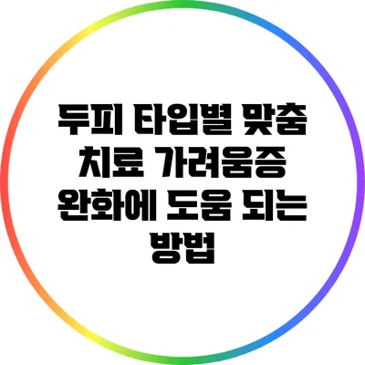 두피 타입별 맞춤 치료: 가려움증 완화에 도움 되는 방법