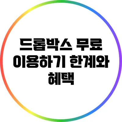 드롭박스 무료 이용하기: 한계와 혜택