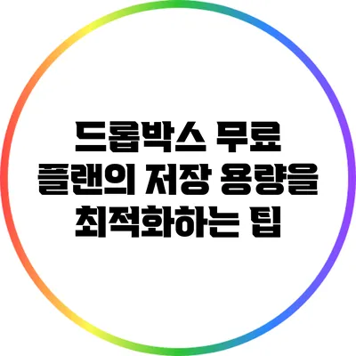 드롭박스 무료 플랜의 저장 용량을 최적화하는 팁