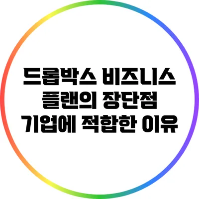 드롭박스 비즈니스 플랜의 장단점: 기업에 적합한 이유
