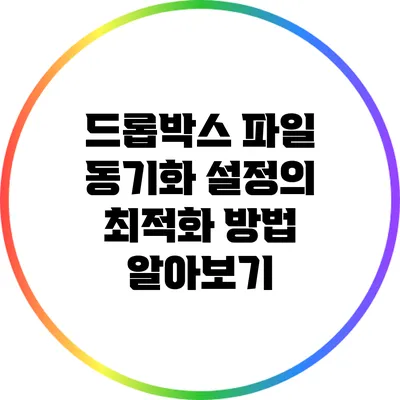 드롭박스 파일 동기화 설정의 최적화 방법 알아보기