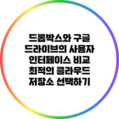 드롭박스와 구글 드라이브의 사용자 인터페이스 비교: 최적의 클라우드 저장소 선택하기