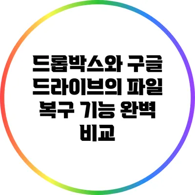 드롭박스와 구글 드라이브의 파일 복구 기능 완벽 비교