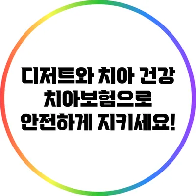 디저트와 치아 건강: 치아보험으로 안전하게 지키세요!