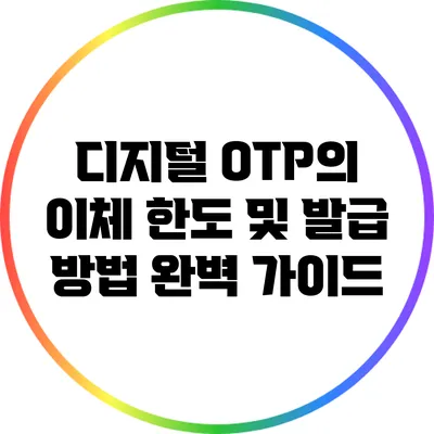 디지털 OTP의 이체 한도 및 발급 방법 완벽 가이드