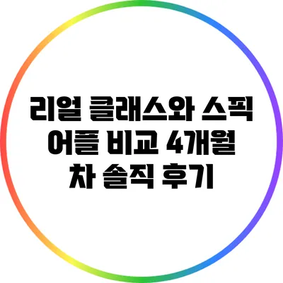 리얼 클래스와 스픽 어플 비교: 4개월 차 솔직 후기