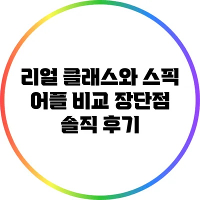 리얼 클래스와 스픽 어플 비교: 장단점 솔직 후기