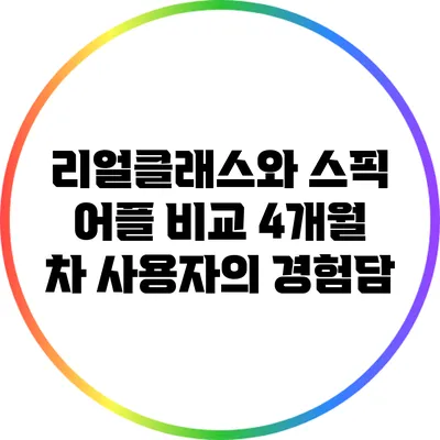 리얼클래스와 스픽 어플 비교: 4개월 차 사용자의 경험담