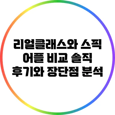 리얼클래스와 스픽 어플 비교: 솔직 후기와 장단점 분석