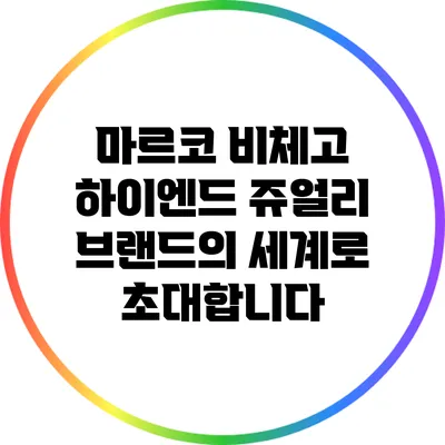 마르코 비체고: 하이엔드 쥬얼리 브랜드의 세계로 초대합니다
