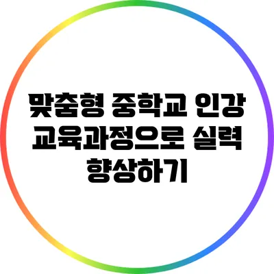 맞춤형 중학교 인강 교육과정으로 실력 향상하기