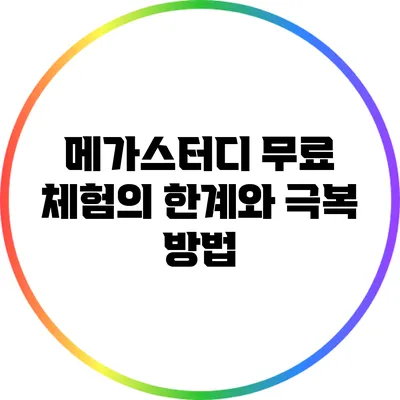 메가스터디 무료 체험의 한계와 극복 방법