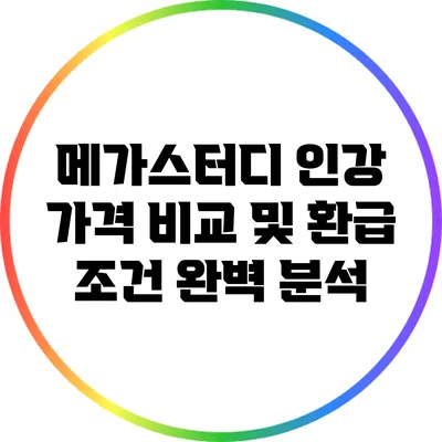 메가스터디 인강 가격 비교 및 환급 조건 완벽 분석