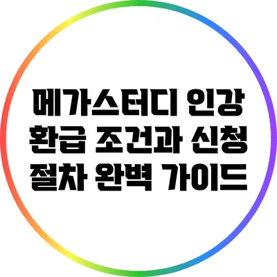 메가스터디 인강 환급 조건과 신청 절차 완벽 가이드