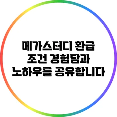 메가스터디 환급 조건: 경험담과 노하우를 공유합니다