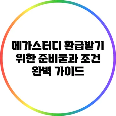 메가스터디 환급받기 위한 준비물과 조건 완벽 가이드