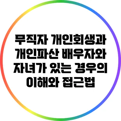 무직자 개인회생과 개인파산: 배우자와 자녀가 있는 경우의 이해와 접근법