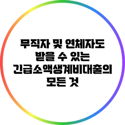 무직자 및 연체자도 받을 수 있는 긴급소액생계비대출의 모든 것