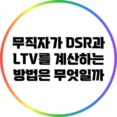 무직자가 DSR과 LTV를 계산하는 방법은 무엇일까?