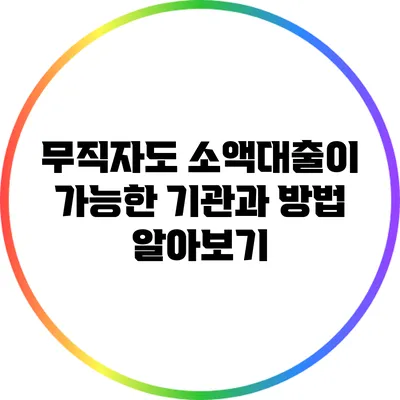 무직자도 소액대출이 가능한 기관과 방법 알아보기