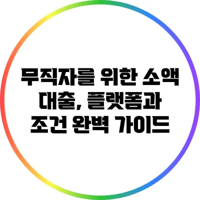 무직자를 위한 소액 대출, 플랫폼과 조건 완벽 가이드