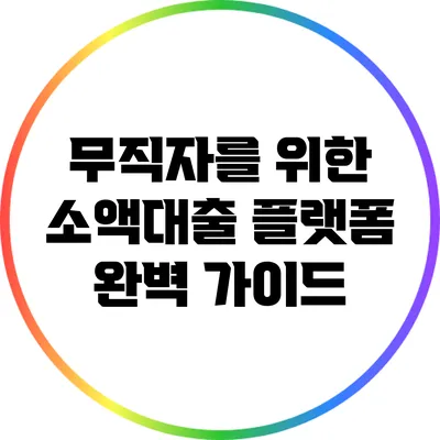 무직자를 위한 소액대출 플랫폼 완벽 가이드
