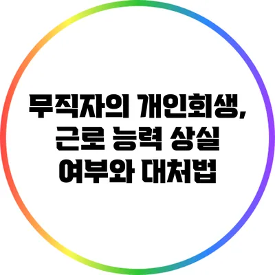 무직자의 개인회생, 근로 능력 상실 여부와 대처법