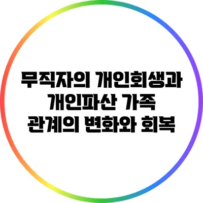 무직자의 개인회생과 개인파산: 가족 관계의 변화와 회복