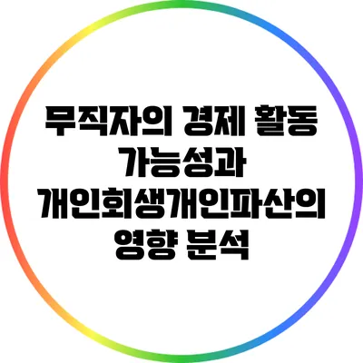 무직자의 경제 활동 가능성과 개인회생/개인파산의 영향 분석