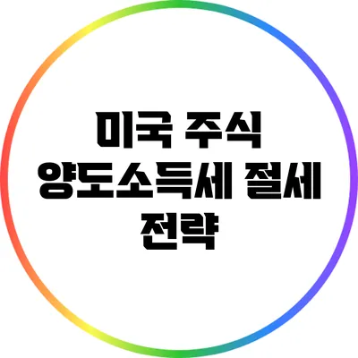 미국 주식 양도소득세 절세 전략