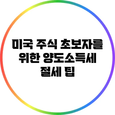 미국 주식 초보자를 위한 양도소득세 절세 팁