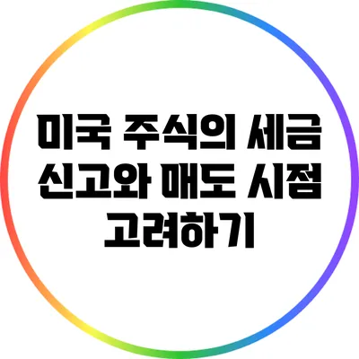 미국 주식의 세금 신고와 매도 시점 고려하기