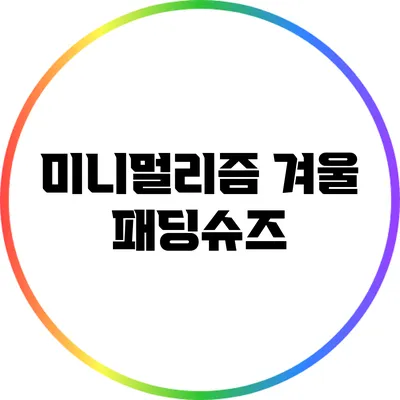 미니멀리즘 겨울 패딩슈즈