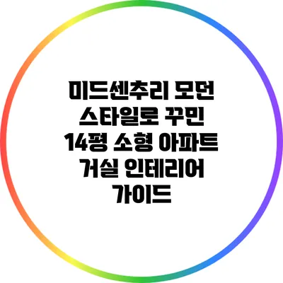 미드센추리 모던 스타일로 꾸민 14평 소형 아파트 거실 인테리어 가이드