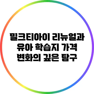 밀크티아이 리뉴얼과 유아 학습지 가격 변화의 깊은 탐구