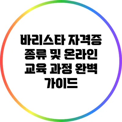 바리스타 자격증 종류 및 온라인 교육 과정 완벽 가이드