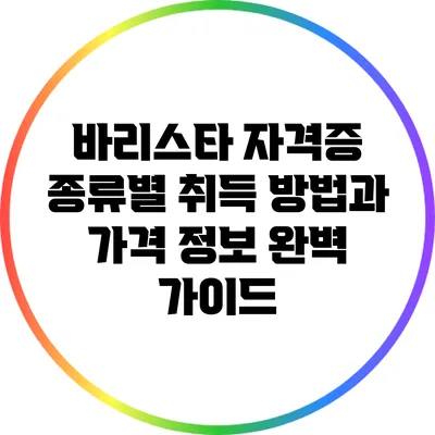 바리스타 자격증 종류별 취득 방법과 가격 정보 완벽 가이드