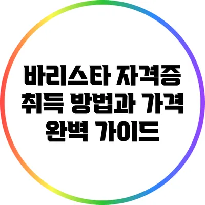 바리스타 자격증 취득 방법과 가격 완벽 가이드