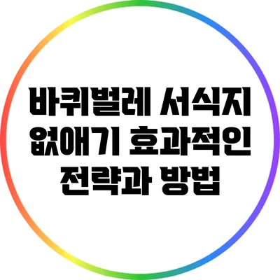 바퀴벌레 서식지 없애기: 효과적인 전략과 방법