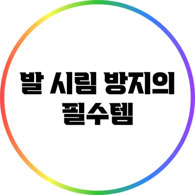 발 시림 방지의 필수템